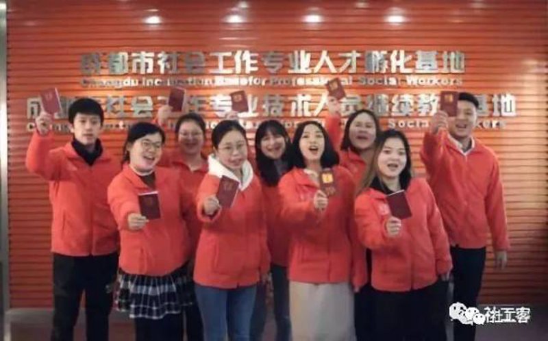 成都社会工作